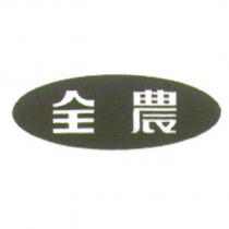 全農及圖