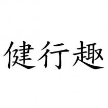 健行趣