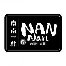 南南一村 NAN Nan 台灣牛肉麵及圖