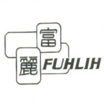 富麗 FUHLIH 及圖