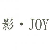 影‧ JOY