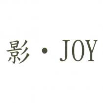 影. JOY