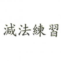 減法練習