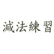 減法練習