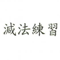 減法練習