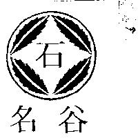 名谷及圖