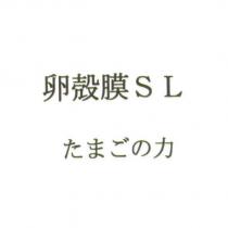 卵殼膜 SL たまごの力
