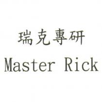 瑞克專研 Master Rick