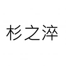 杉之淬