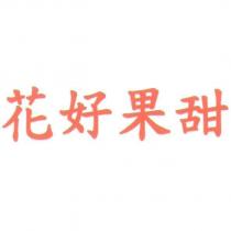 花好果甜