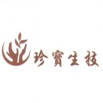 珍寶生技及圖