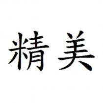 精美