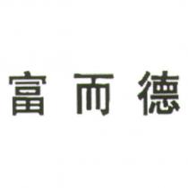 富而德