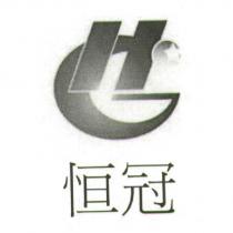 恒冠及圖