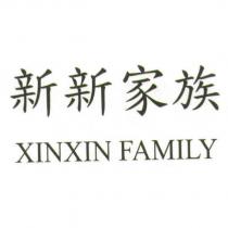 新新家族 XINXIN FAMILY