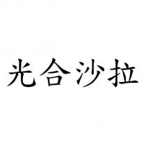 光合沙拉