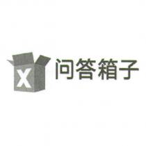 問答箱子及圖