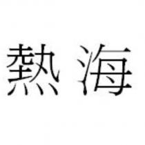 熱海