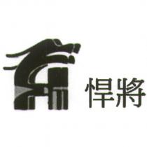 悍將及圖