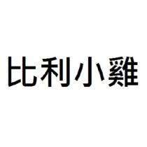 比利小雞