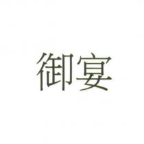 御宴