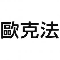 歐克法