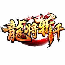 龍將斬千及圖