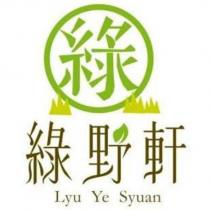 綠野軒 Lyu Ye Syuan 及圖