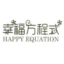 幸福方程式設計字 HAPPY EQUATION