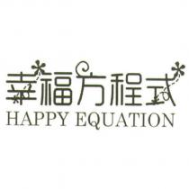 幸福方程式設計字 HAPPY EQUATION