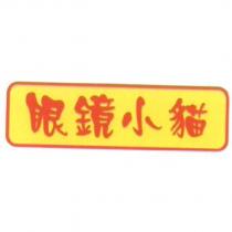 眼鏡小貓及圖