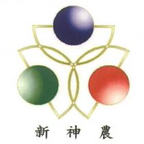 新神農及圖
