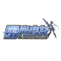 雷光少女 LIGHTNING FORCE 及圖