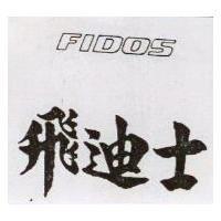 飛迪士 FIDOS 