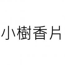 小樹香片