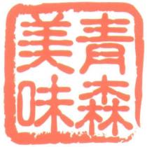 青森美味印章圖