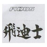 飛迪士 FIDOS 