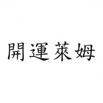 開運萊姆