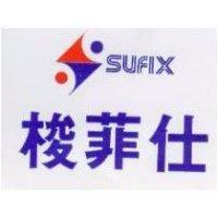 梭菲仕及圖 SUFIX 