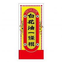 白花油一條根 PAK FAH YEOW Natural Essential Oil 及圖