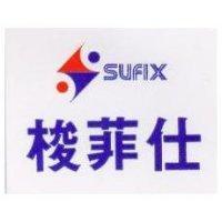 梭菲仕 SUFIX 及圖 