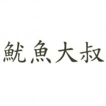 魷魚大叔