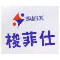 梭菲仕 SUFIX 及圖 