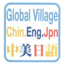Global Village 中美日語及圖
