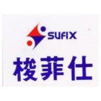 梭菲仕及圖 SUFIX 