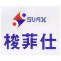 梭菲仕 SUFIX 及圖 