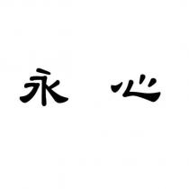 永心