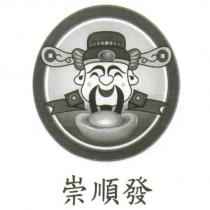 崇順發及圖