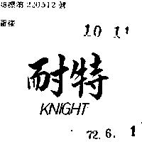 耐特 KNIGHT 