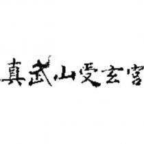 真武山受玄宮